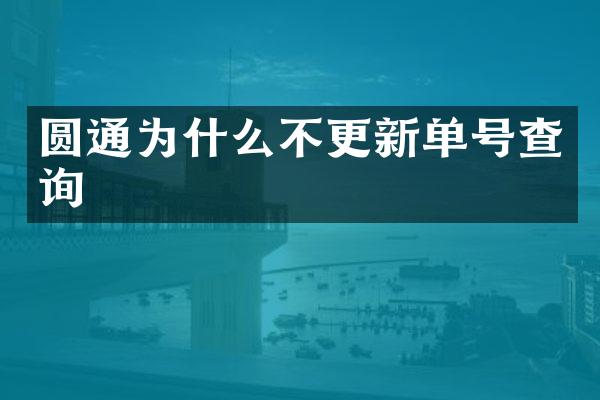 圆通为什么不更新单号查询