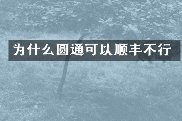 为什么圆通可以顺丰不行
