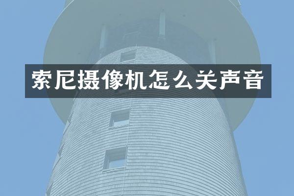 摄像机怎么关声音