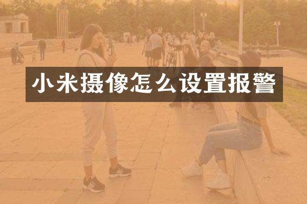 小米摄像怎么设置报警