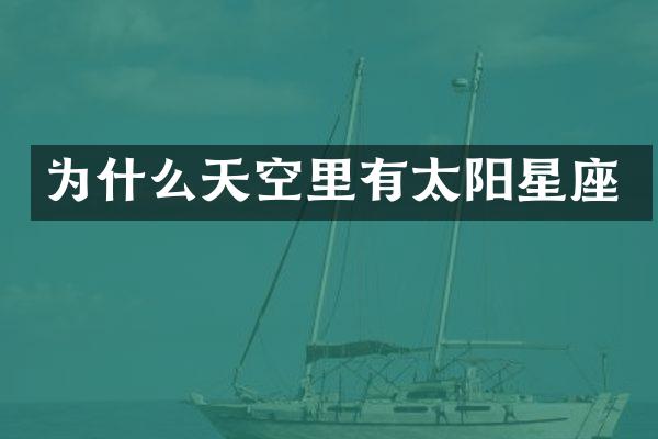 为什么天空里有太阳星座