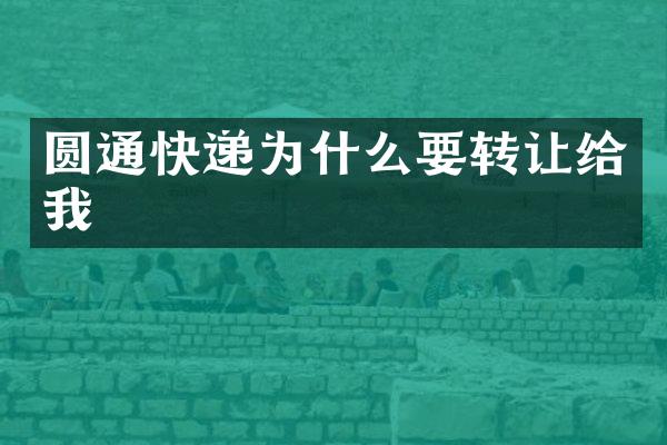 圆通快递为什么要转让给我