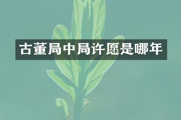 古董局中局许愿是哪年