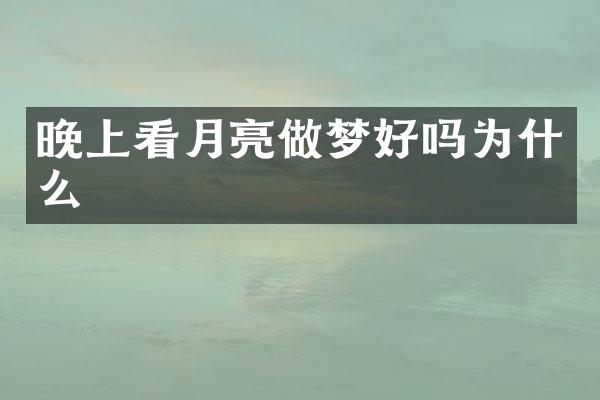 晚上看月亮做梦好吗为什么
