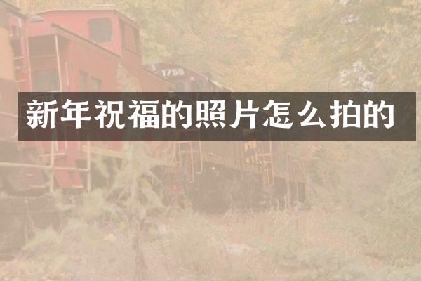 新年祝福的照片怎么拍的