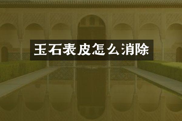 玉石表皮怎么消除