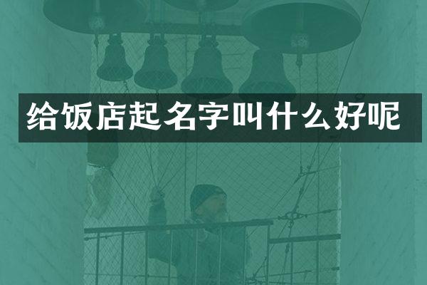 给饭店起名字叫什么好呢