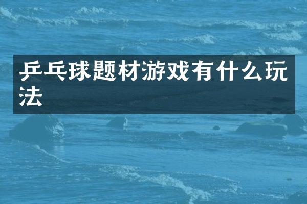 乒乓球题材游戏有什么玩法