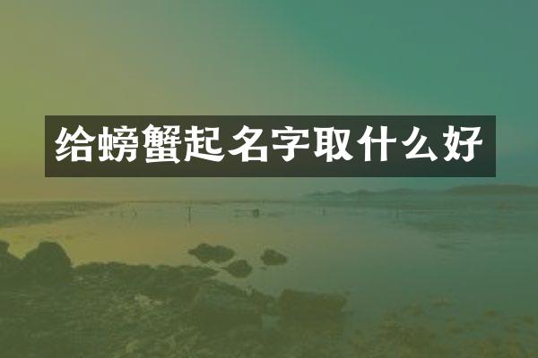 给螃蟹起名字取什么好