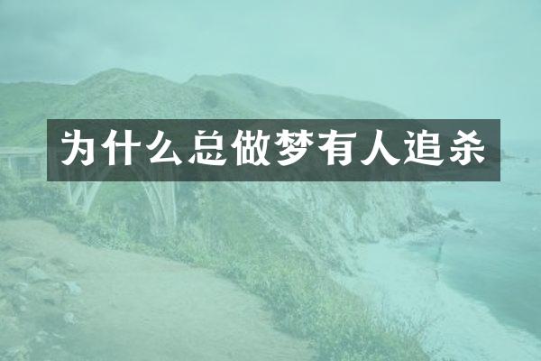 解析梦境中的追逐，为何你最近老是做梦梦见被人追杀