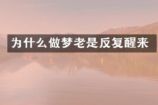 为什么做梦老是反复醒来