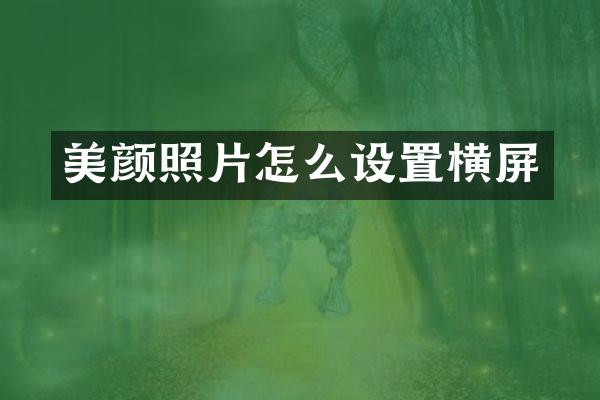 美颜照片怎么设置横屏