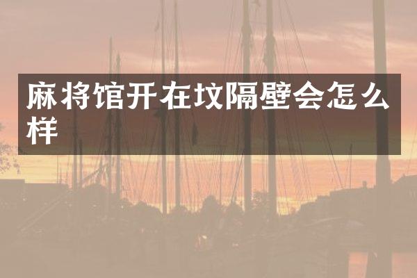 麻将馆开在坟隔壁会怎么样