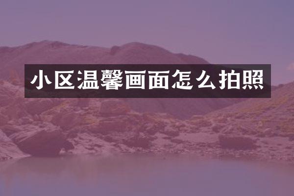 小区温馨画面怎么拍照