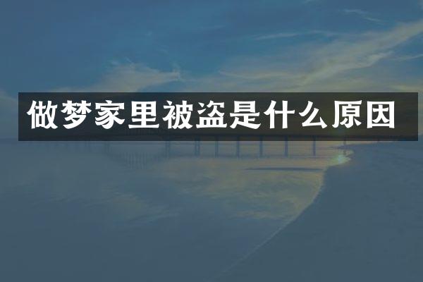 做梦家里被盗是什么原因