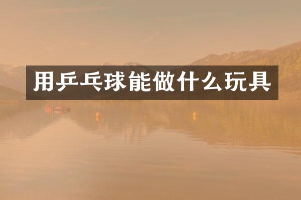 用乒乓球能做什么玩具