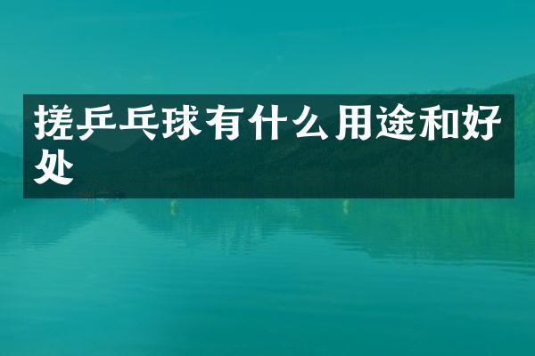搓乒乓球有什么用途和好处
