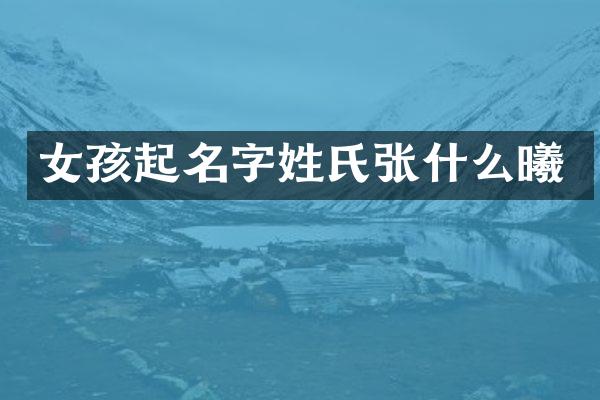 女孩起名字姓氏张什么曦