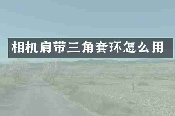 相机肩带三角套环怎么用
