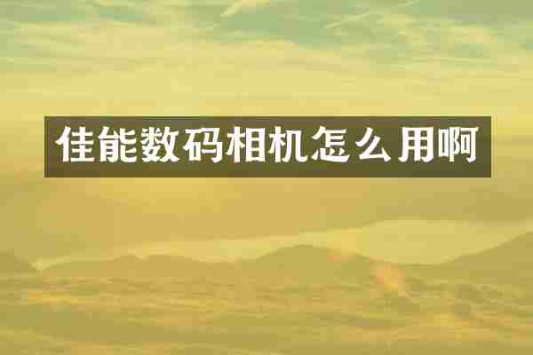 佳能数码相机怎么用啊
