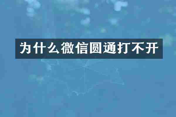 为什么微信圆通打不开