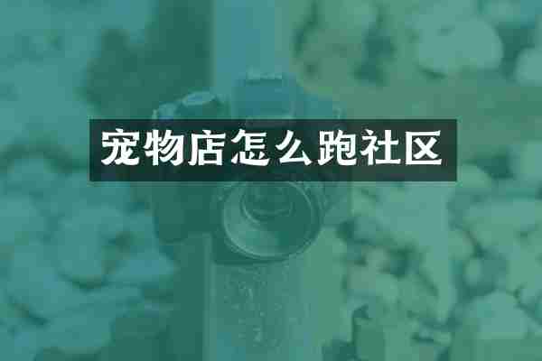 宠物店怎么跑社区
