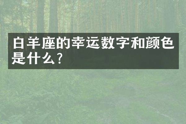 白羊座的幸运数字和颜色是什么？