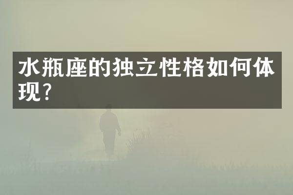 水瓶座的独立性格如何体现？