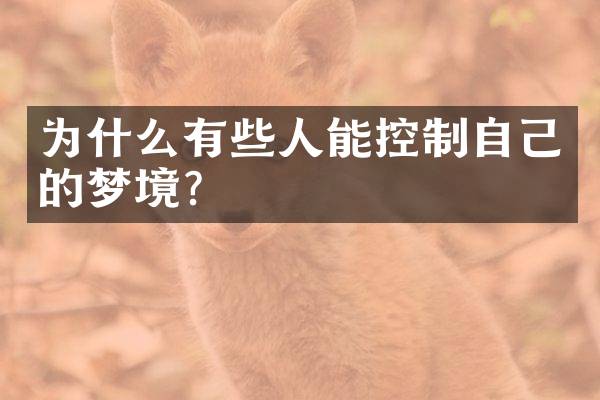 为什么有些人能控制自己的梦境？