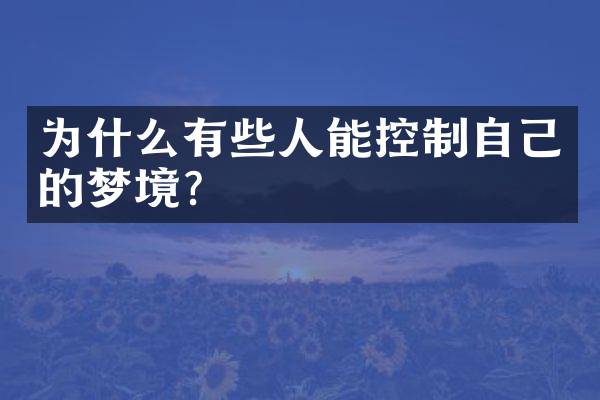 为什么有些人能控制自己的梦境？
