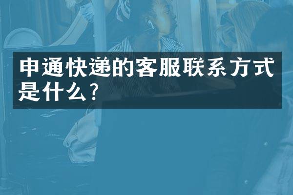 申通快递的客服联系方式是什么？