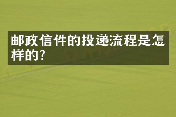 邮政信件的投递流程是怎样的?_邮政-物流快递-网者头条