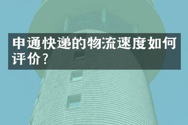 申通快递的物流速度如何评价？