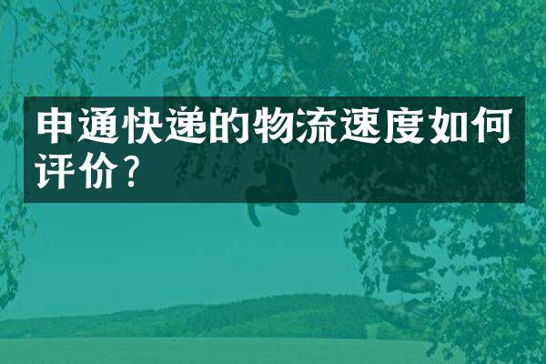 申通快递的物流速度如何评价？