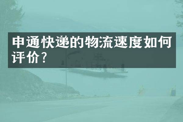 申通快递的物流速度如何评价？