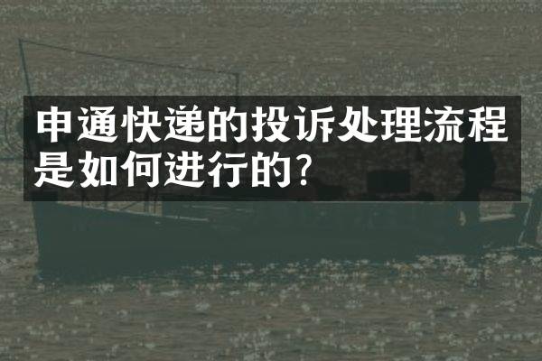 申通快递的投诉处理流程是如何进行的？