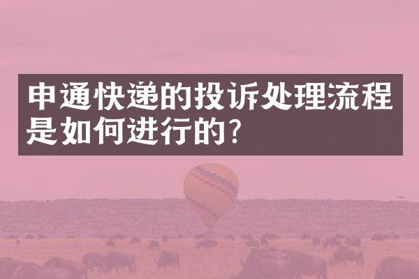 申通快递的投诉处理流程是如何进行的？