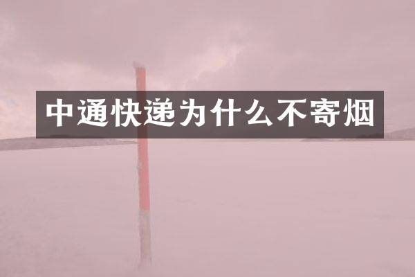 中通快递为什么不寄烟_中通-物流快递-网者头条