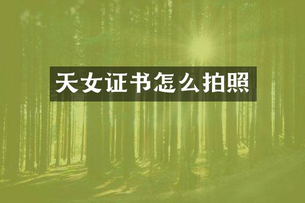 天女证书怎么拍照