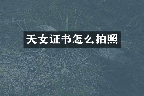 天女证书怎么拍照