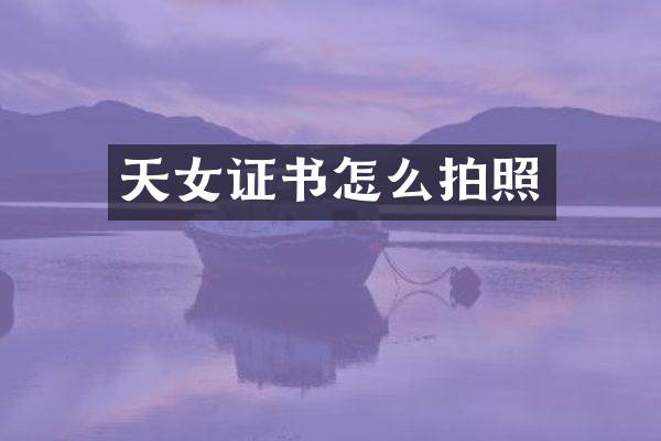 天女证书怎么拍照