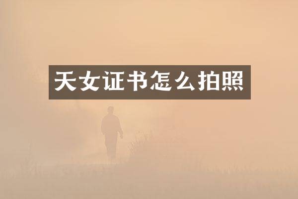 天女证书怎么拍照