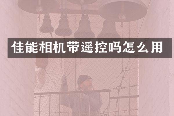 佳能相机带遥控吗怎么用