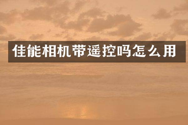 佳能相机带遥控吗怎么用