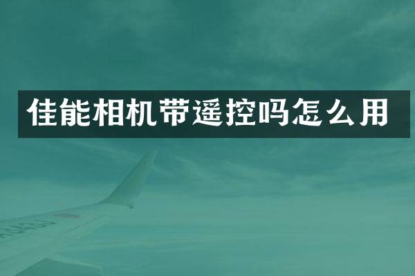 佳能相机带遥控吗怎么用