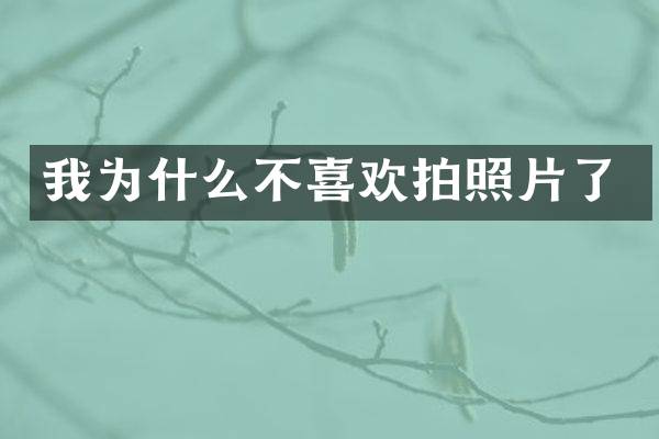 我为什么不喜欢拍照片了