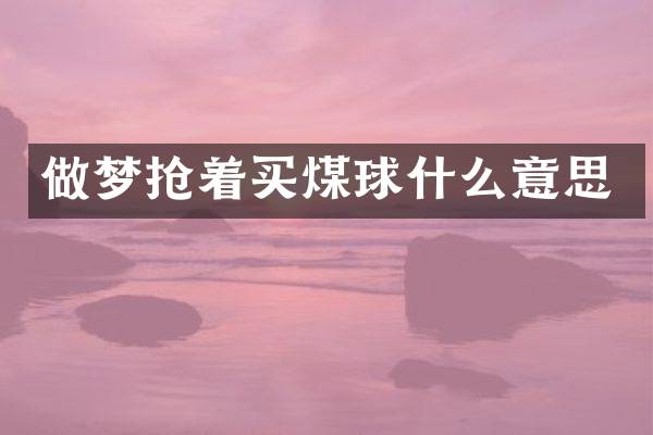 做梦抢着买煤球什么意思