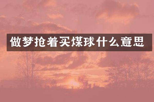 做梦抢着买煤球什么意思