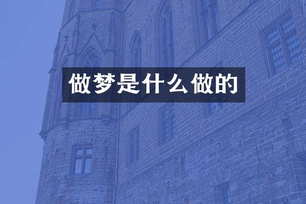 做梦是什么做的