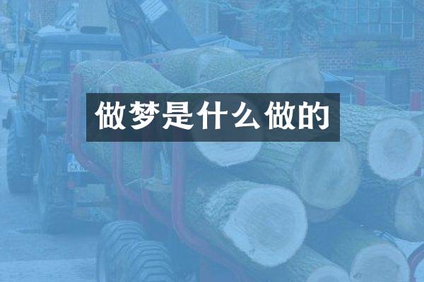 做梦是什么做的